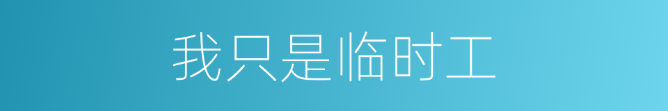 我只是临时工的同义词