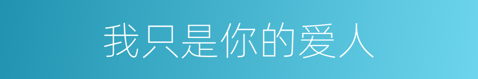 我只是你的爱人的同义词