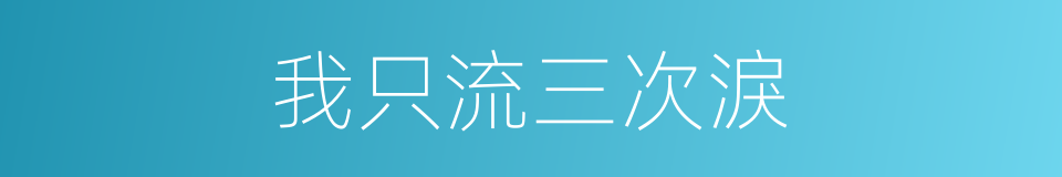 我只流三次淚的同義詞