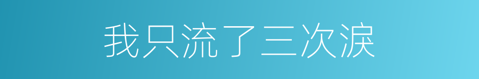 我只流了三次淚的同義詞