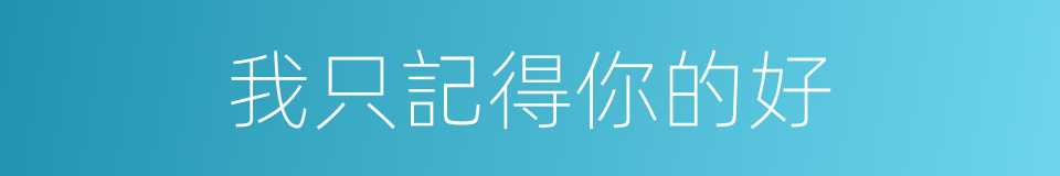 我只記得你的好的同義詞