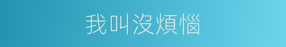 我叫沒煩惱的同義詞