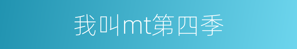 我叫mt第四季的同义词