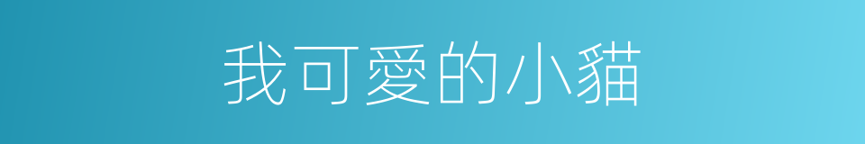 我可愛的小貓的同義詞