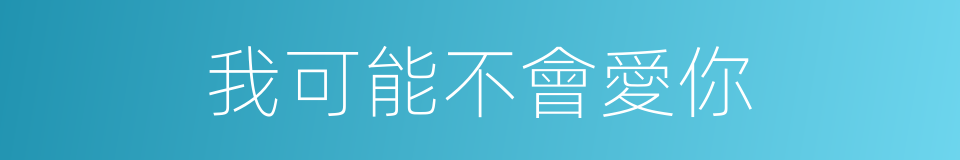 我可能不會愛你的同義詞