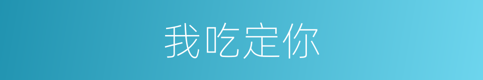 我吃定你的同义词