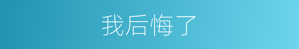 我后悔了的同义词