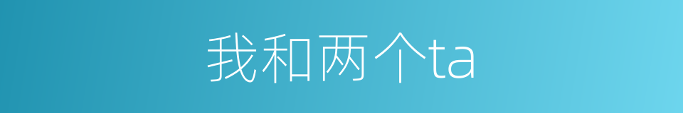 我和两个ta的同义词