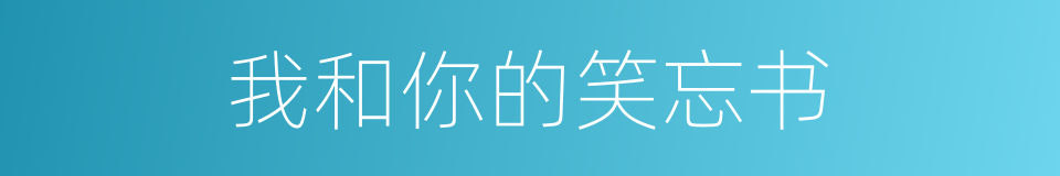 我和你的笑忘书的同义词