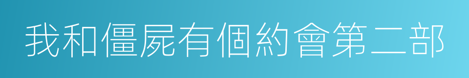 我和僵屍有個約會第二部的同義詞