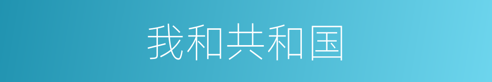 我和共和国的同义词
