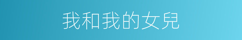 我和我的女兒的同義詞