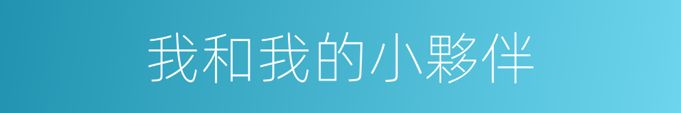 我和我的小夥伴的同義詞
