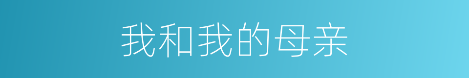 我和我的母亲的同义词