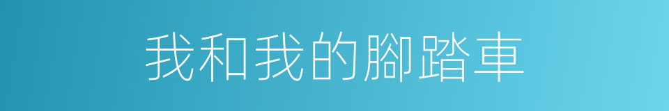 我和我的腳踏車的同義詞