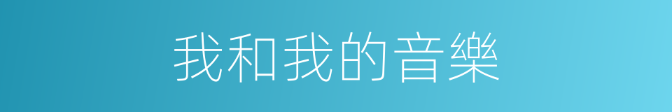 我和我的音樂的同義詞