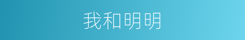 我和明明的同义词