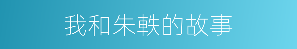 我和朱軼的故事的同義詞