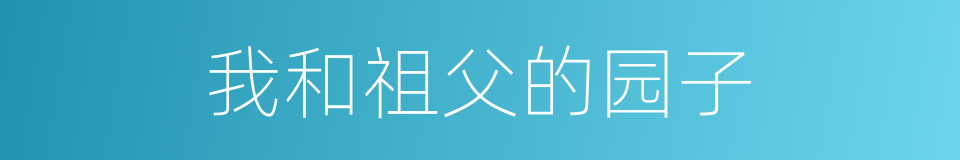 我和祖父的园子的同义词