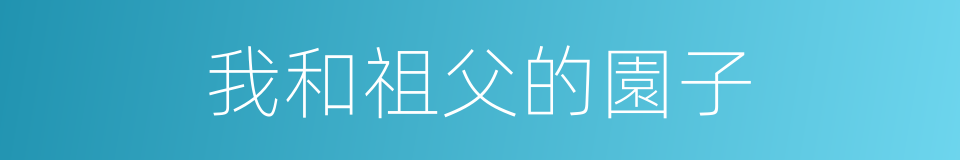 我和祖父的園子的同義詞