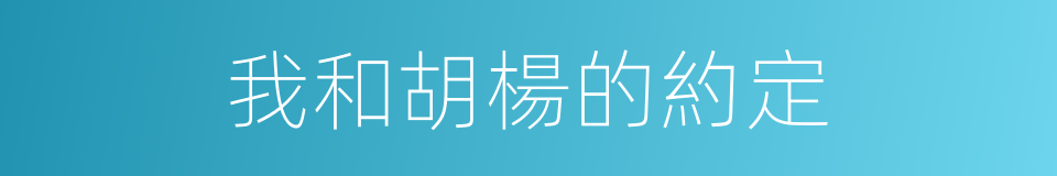 我和胡楊的約定的同義詞