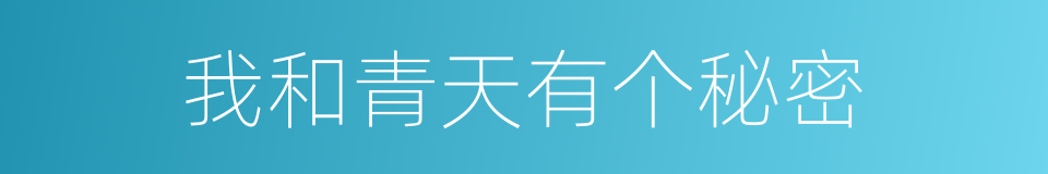 我和青天有个秘密的同义词