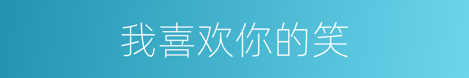 我喜欢你的笑的同义词