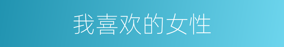 我喜欢的女性的同义词