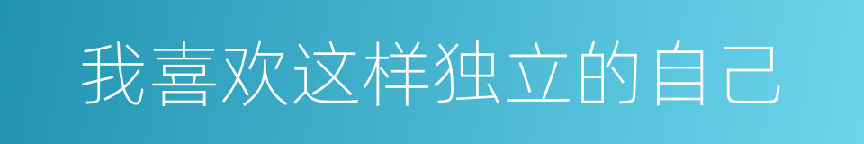 我喜欢这样独立的自己的同义词