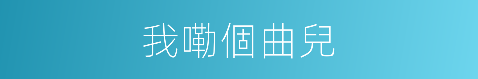 我嘞個曲兒的同義詞