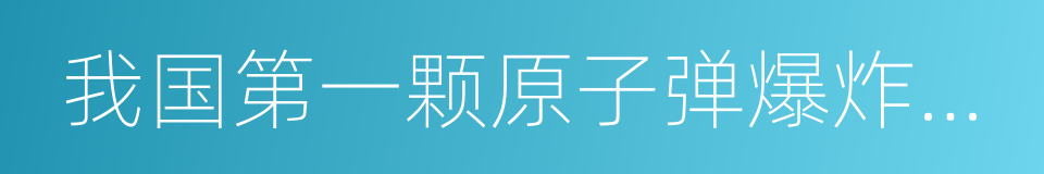 我国第一颗原子弹爆炸成功的同义词