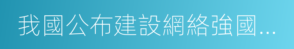 我國公布建設網絡強國的時間表和路線圖的同義詞