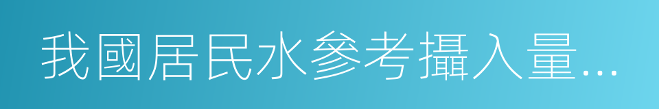 我國居民水參考攝入量標准的同義詞