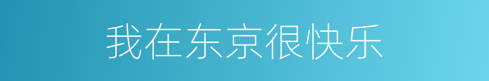 我在东京很快乐的同义词
