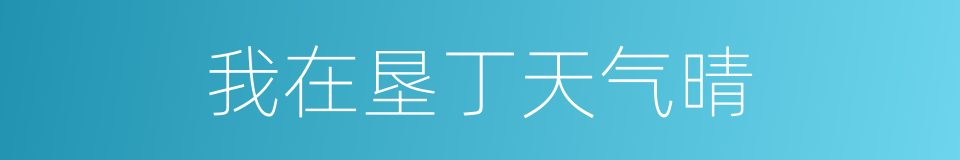 我在垦丁天气晴的同义词