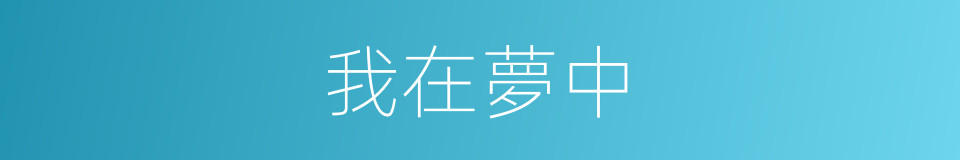 我在夢中的同義詞
