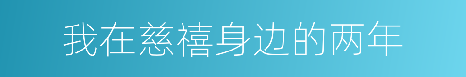我在慈禧身边的两年的同义词