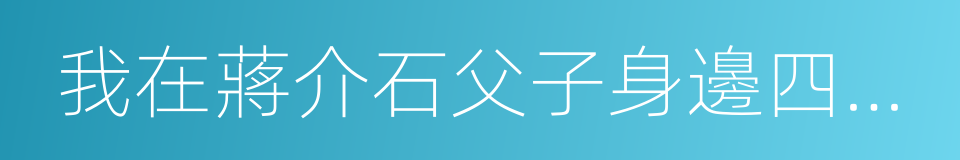 我在蔣介石父子身邊四十三年的同義詞