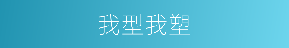 我型我塑的同义词