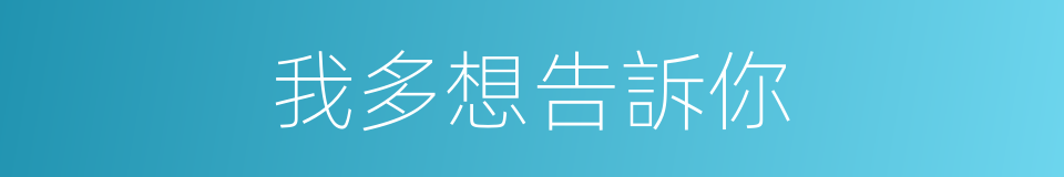 我多想告訴你的同義詞