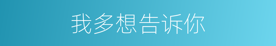 我多想告诉你的同义词