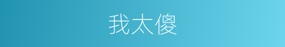 我太傻的同义词