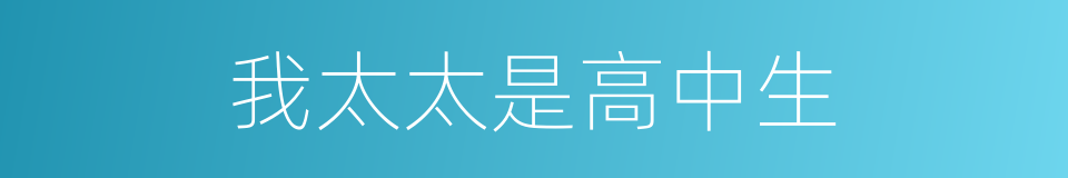 我太太是高中生的同义词