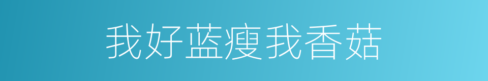 我好蓝瘦我香菇的同义词