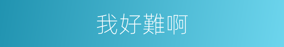 我好難啊的同義詞