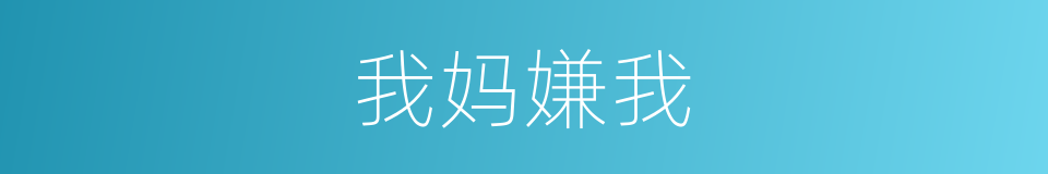 我妈嫌我的意思