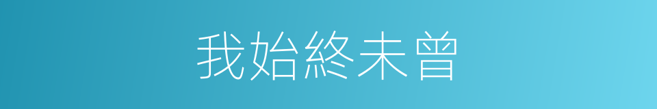 我始終未曾的同義詞