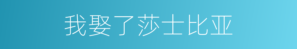 我娶了莎士比亚的同义词