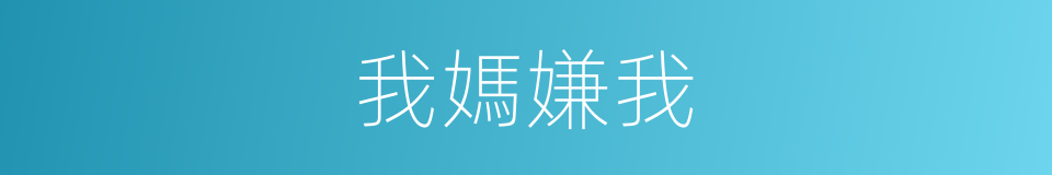 我媽嫌我的意思