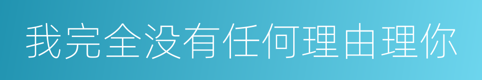 我完全没有任何理由理你的同义词